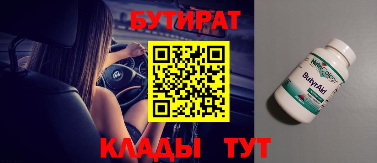 БУТИРАТ 99% Химки